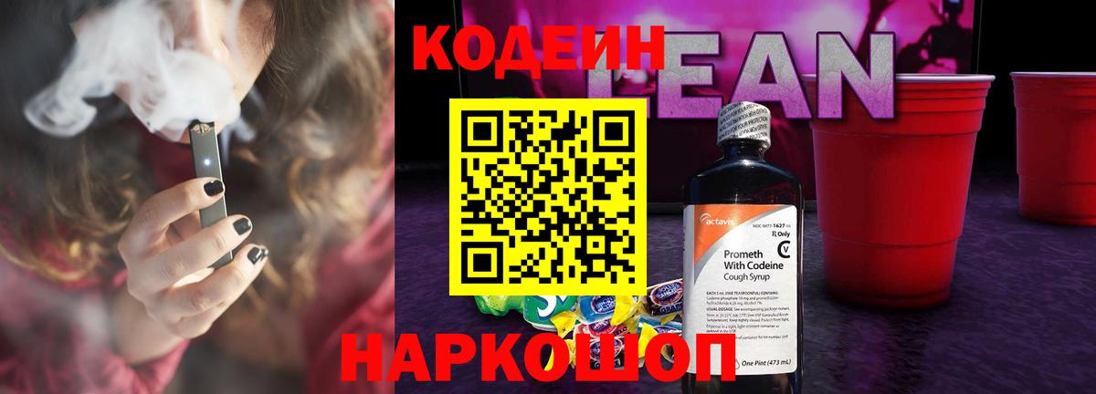 Искитим  Кодеиновый сироп Lean Purple Drank  Вход с VPN 